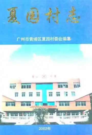 夏园村志