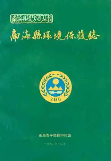 南海县环境保护志