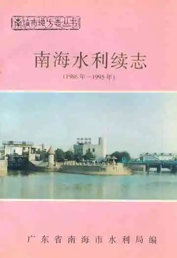 南海水利续志(1986年-1995年)