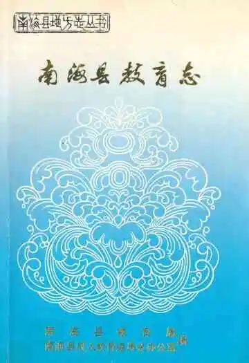 南海县教育志