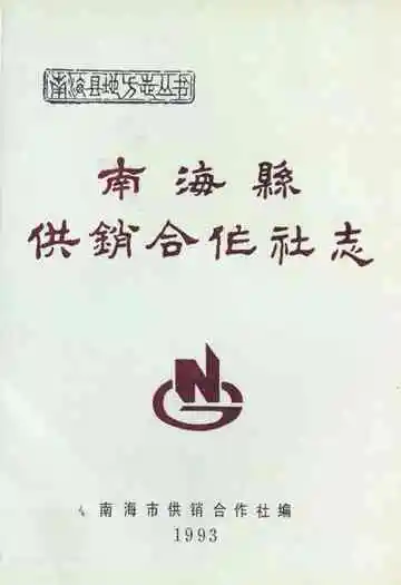 南海县供销合作社志