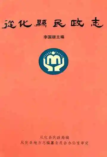 从化县民政志