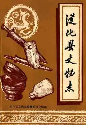 从化县文物志