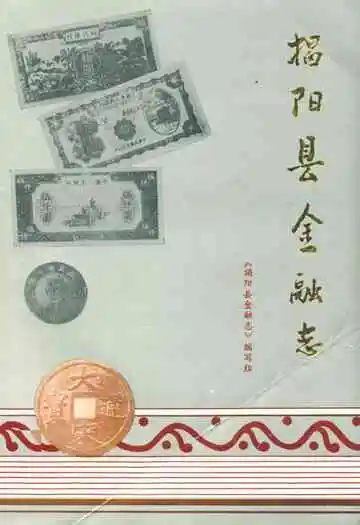 揭阳县金融志