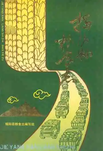 揭阳县粮食志