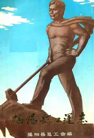 揭阳县工运志