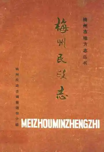 梅州民政志