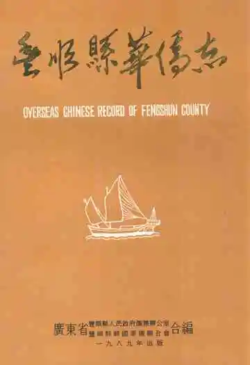 丰顺县华侨志