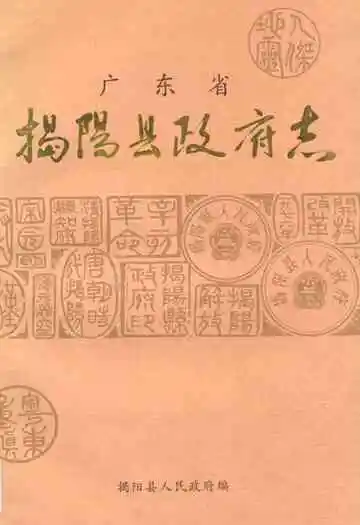 广东揭阳县政府志