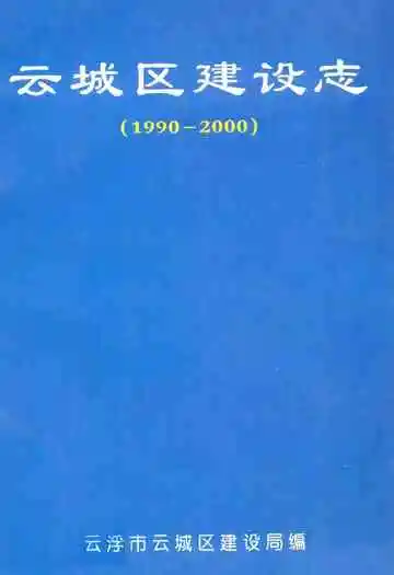 云城区建设志(1990-2000)