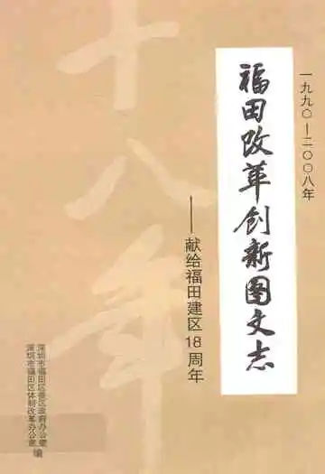 福田改革创新图文志–献给福田建区18周年(1990-2008年)