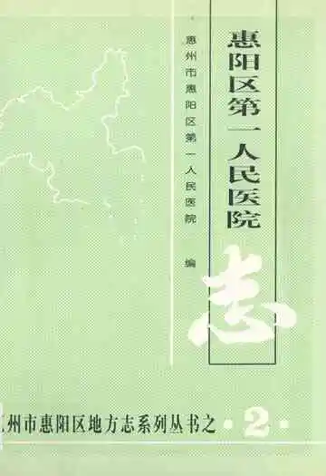 惠阳区第一人民医院志