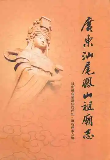 广东汕尾凤山祖庙志