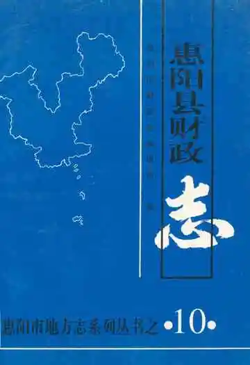 惠阳县财政志