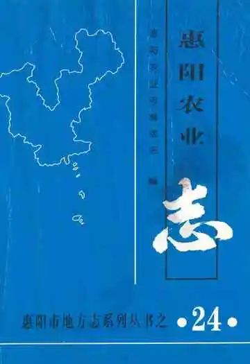 惠阳农业志