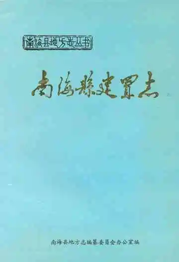 《南海县建置志》封面