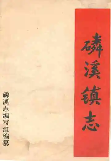 磷溪镇志