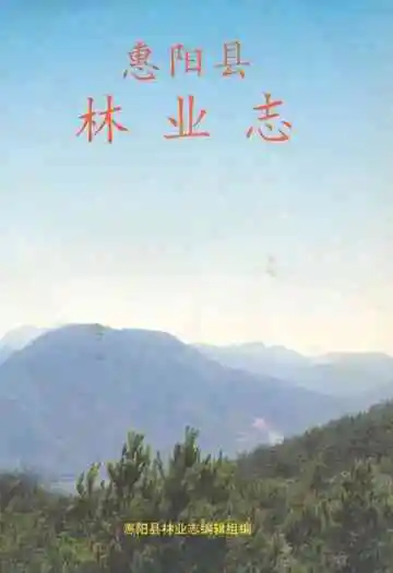 惠阳县林业志