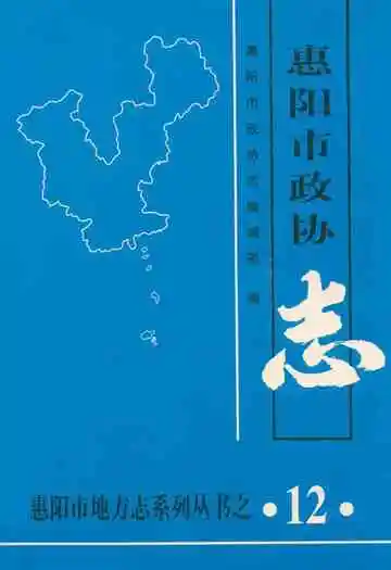 惠阳市政协志