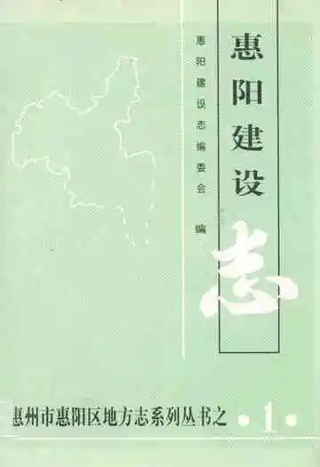 惠阳建设志