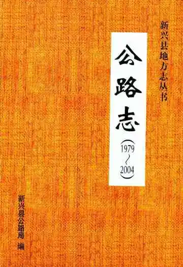 公路志(1979~2004)