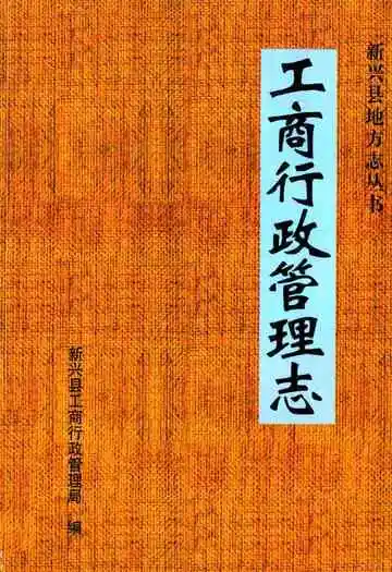 工商行政管理志(1979-2004)