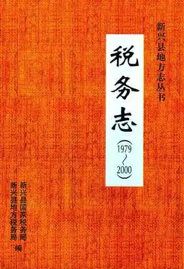 税务志(1979~2004)