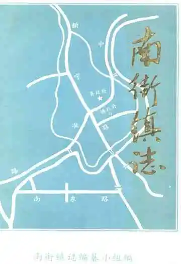 南街镇志