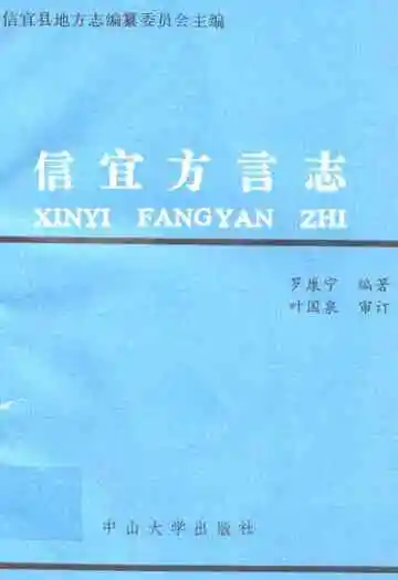 信宜方言志