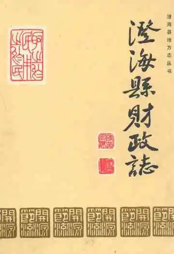 澄海县财政志(1644-1986)