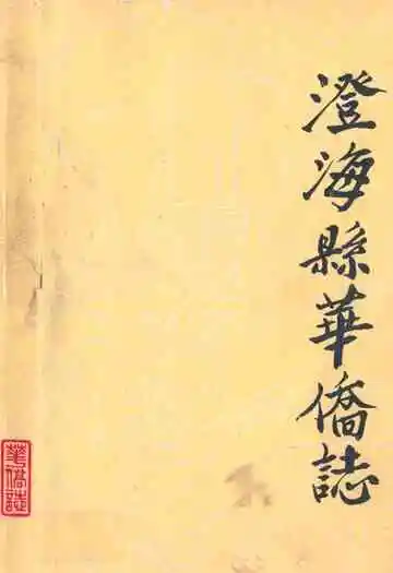澄海县华侨志