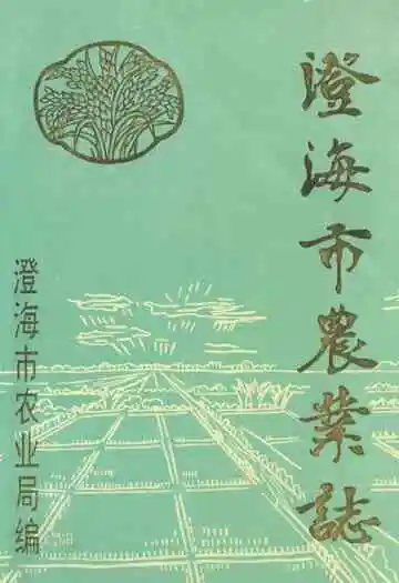 澄海市农业志