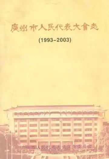 广州市人民代表大会志(1993-2003)