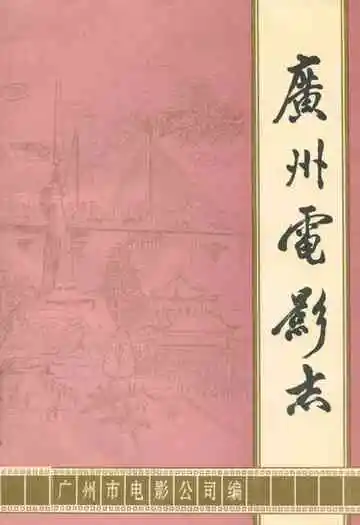 广州电影志