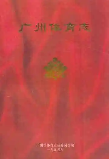 广州体育志