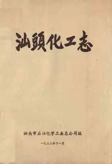 汕头化工志