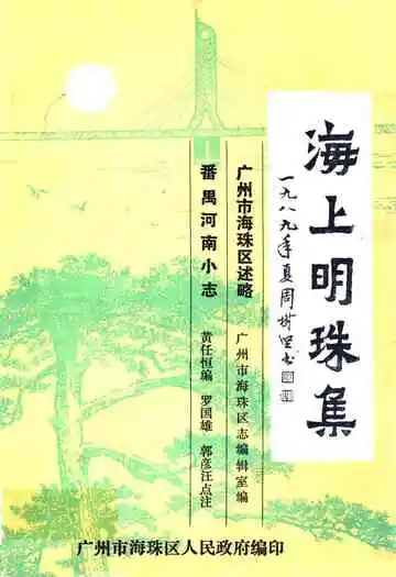 海上明珠集