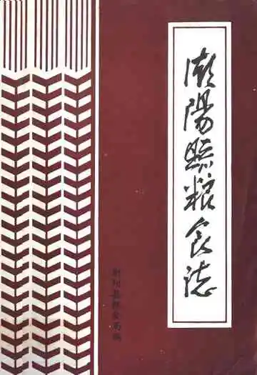 潮阳县粮食志