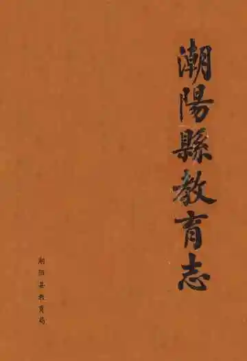 潮阳县教育志