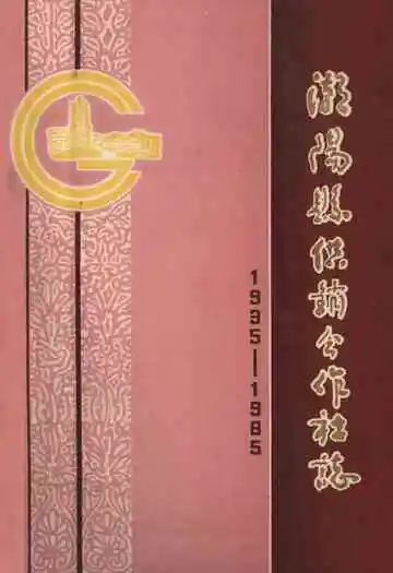 潮阳县供销合作社志(1935-1985)