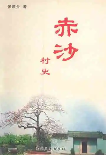 赤沙村史