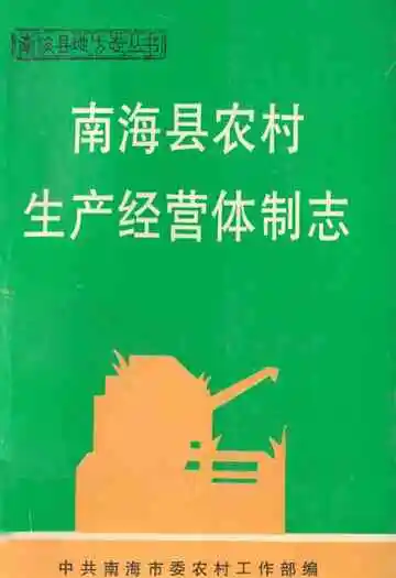 南海县农村生产经营体制志