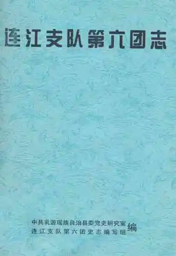 连江支队第六团志