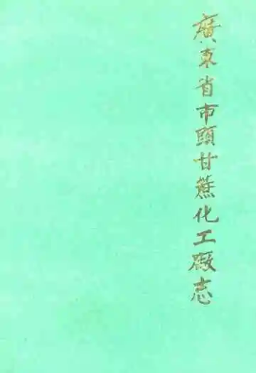 广东省市头甘蔗化工厂志