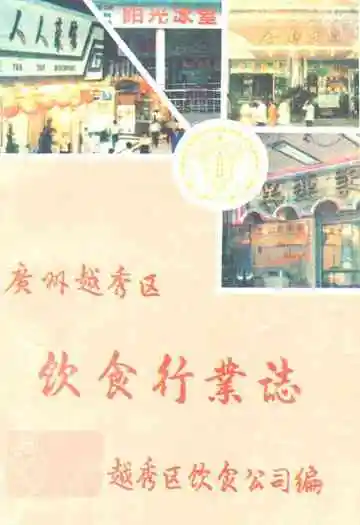 赵秀区饮食行业志