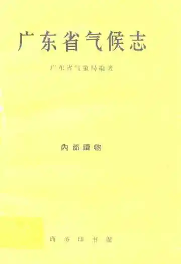 广东省气候志