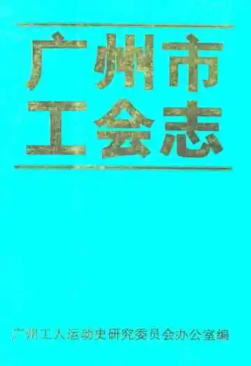 广州市工会志