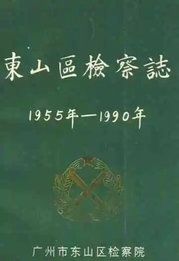 东山区检察志(1955年-1990年)