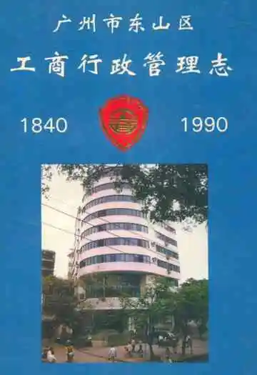 广州市东山区工商行政管理志(1840-1990)