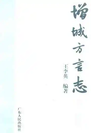 增城方言志(第二分册)